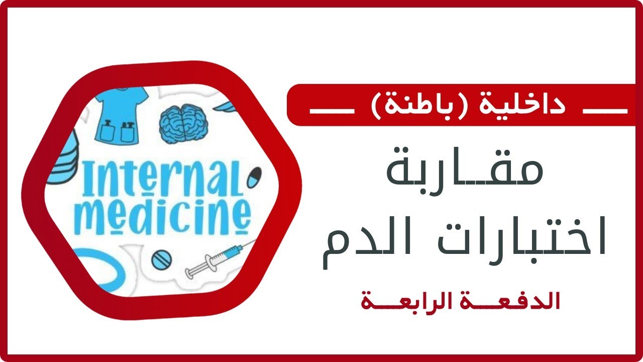 مقاربة اختبارات الدم || د.شهم مكي