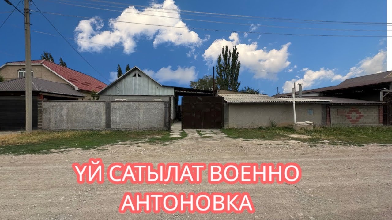 УЙ САТЫЛАТ ВОЕННО АНТОНОВКА БИШКЕК 2025