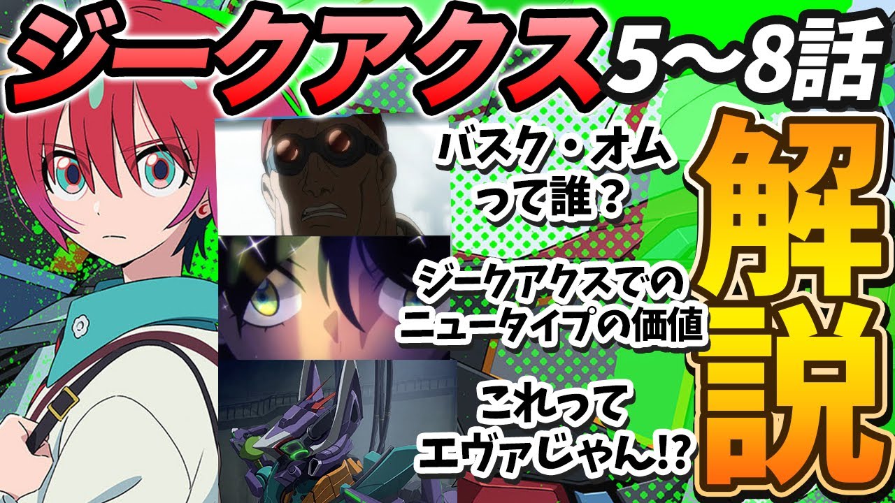 ジークアクス 5~8話解説【これってエヴァじゃん!?】