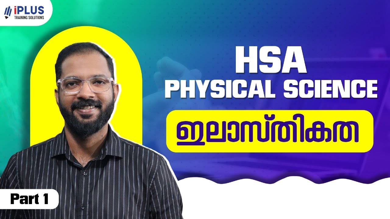 HSA/HST Physical Science | Physics | Module 1 | ഇലാസ്തികത Elasticity | Part 1