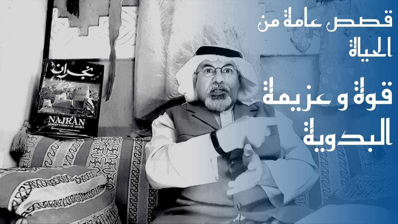 (٣٢٩) قصة الدوسرية مع موظفين أمارة نجران