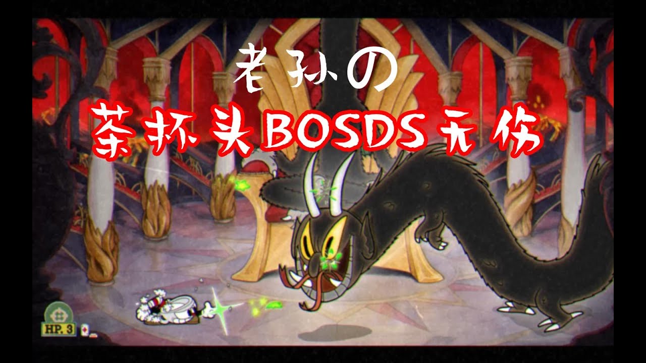 【老孫】茶杯頭BOSS戰無傷合集