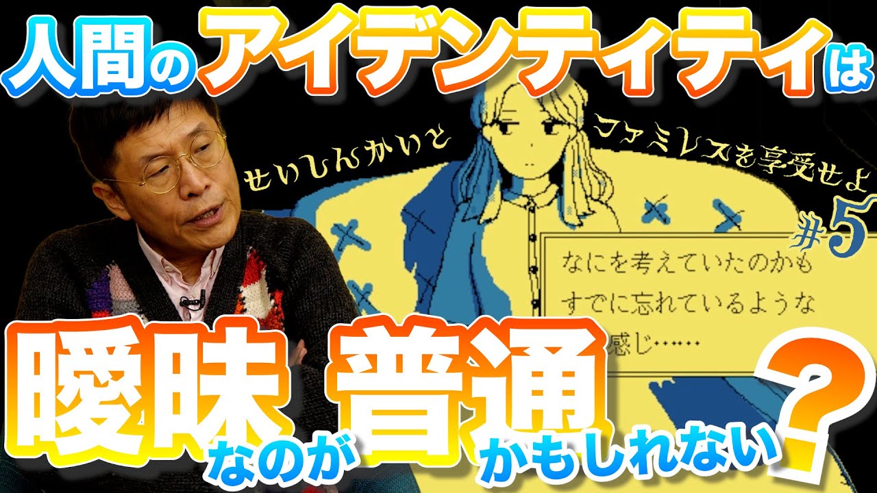 「自分」ってなに？【5】精神科医と『ファミレスを享受せよ』
