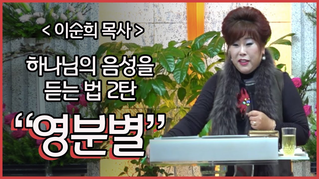 백송교회 이순희 목사 설교 - 하나님의 음성을 듣는 법 2탄/영분별 (단 2:14-24) 설교
