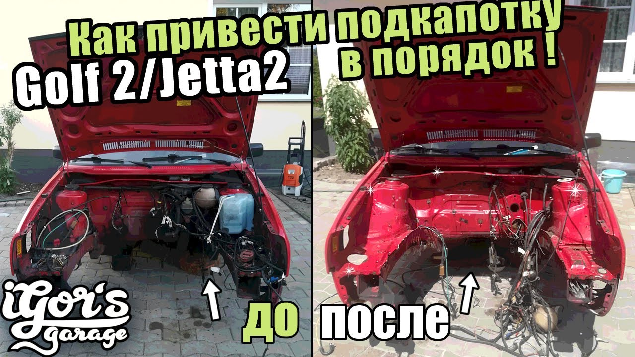Как привести подкапотку в порядок ? Golf 2 Jetta 2 #гольф2 #golf2 #jetta2
