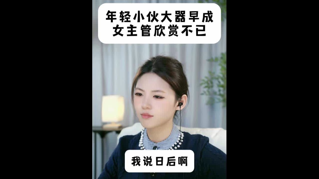 年轻小伙大器早成 女主管欣赏得很