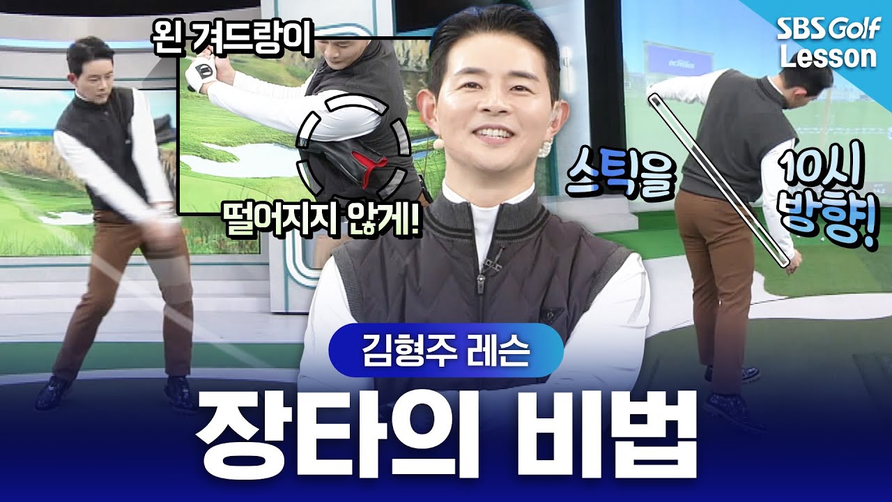 [김형주 레슨] 나도 이제 장타자?? 누구나 거리가 향상하는 비법