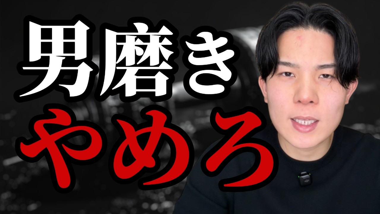 男磨きしても、自信はつかない