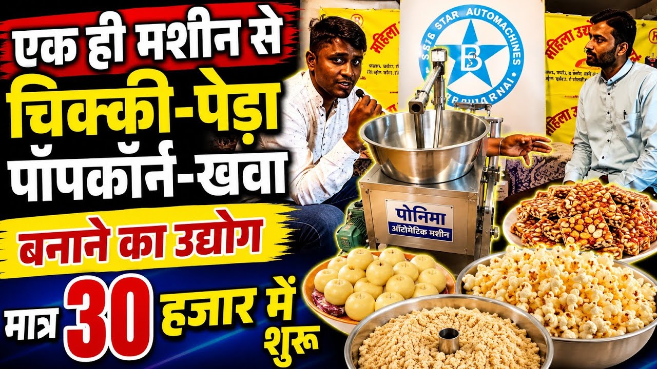 30 हजार में शुरू कीजिए घर से 5 लघु उद्योग।How to start a peanut chikki,peda, popcorn,khoya business
