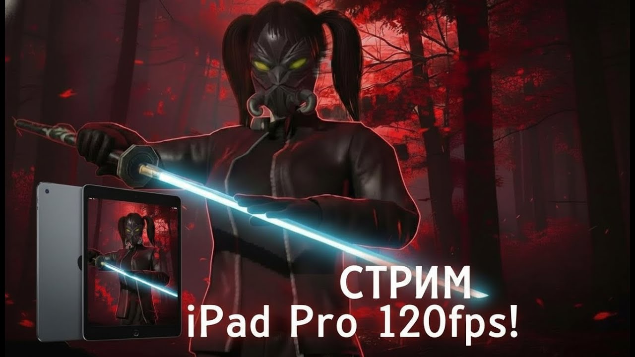 Стрим PUBG с IPad PRO 120 FPS УЛЬТРАЭКСТРИМ / PUBG Mobile Stream