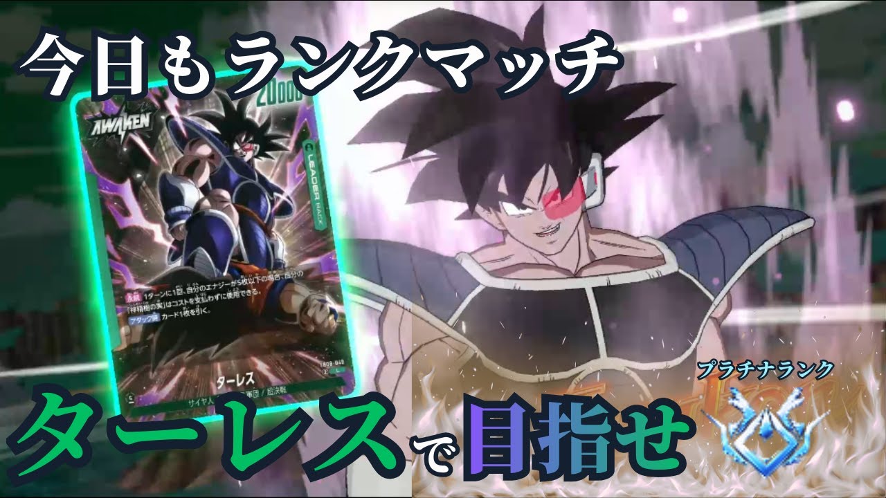【ドラゴンボールフュージョンワールド】新リーダーターレスで今日もランクマッチ！