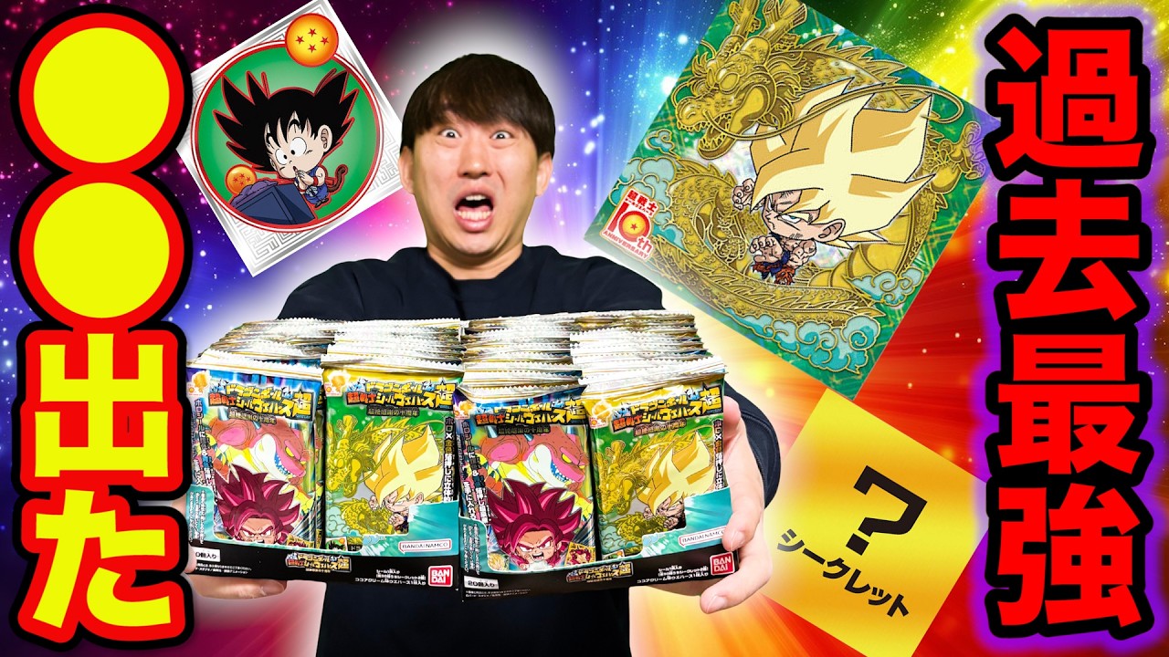 【ドラゴンボールウエハース】高額転売されてる『超豪華10thレア』を狙え！この結果ヤバすぎるだろ。｜超戦士シールウエハース超 超絶感謝の十周年
