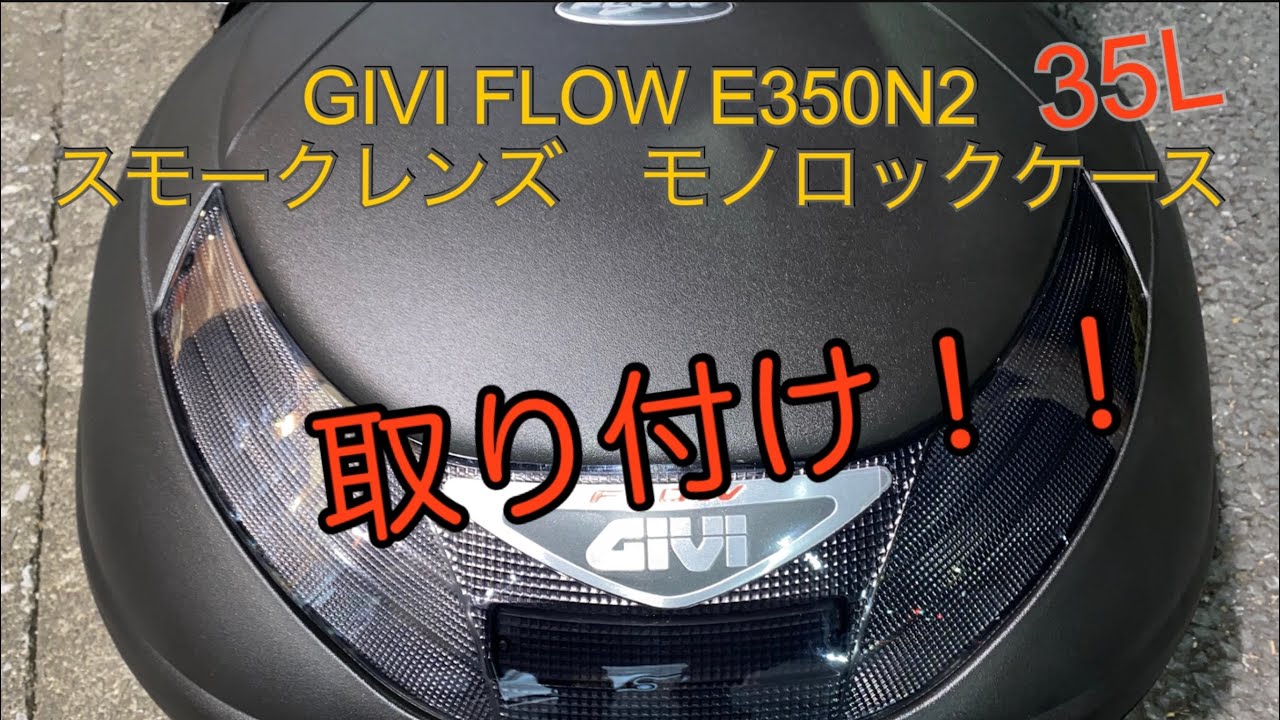 【Lead 125】リード125 リアボックス取り付け GIVI Flow E350N2