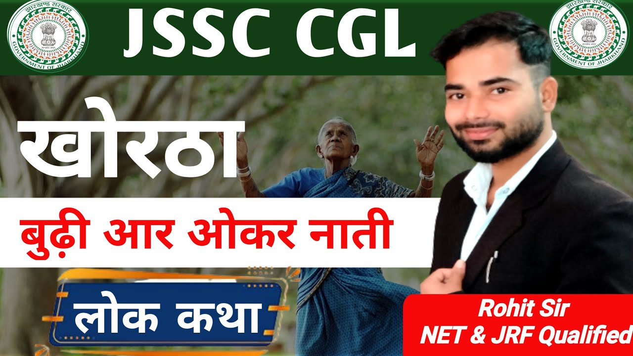 बुढ़ी आर ओकर नाती || Budhi aur okar naati || लोक कथा | Rohit Sir Khortha | JHAR PATHSHALA | JSSC CGL