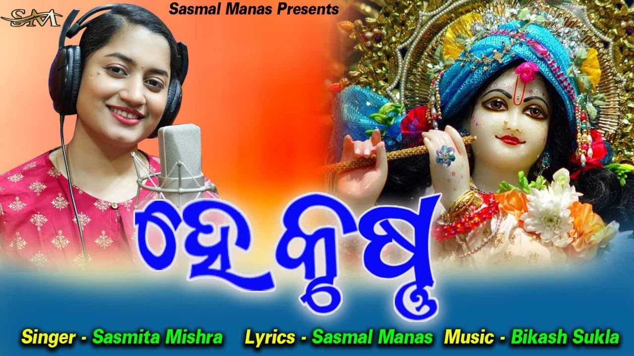 He Krushna || Sasmita Mishra || Bikas Sukla ll Sasmal Manas