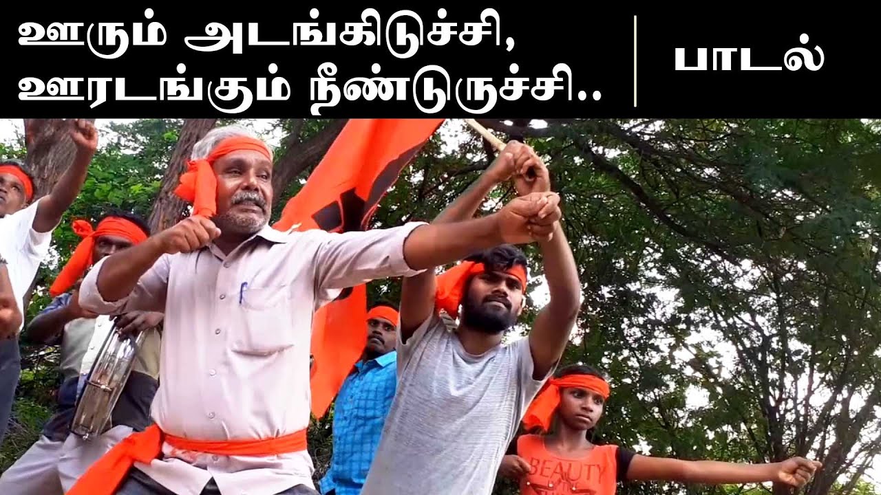ஊரும் அடங்கிடுச்சி, ஊரடங்கும் நீண்டுருச்சி.. | மக்கள் அதிகாரம் பாடல் !