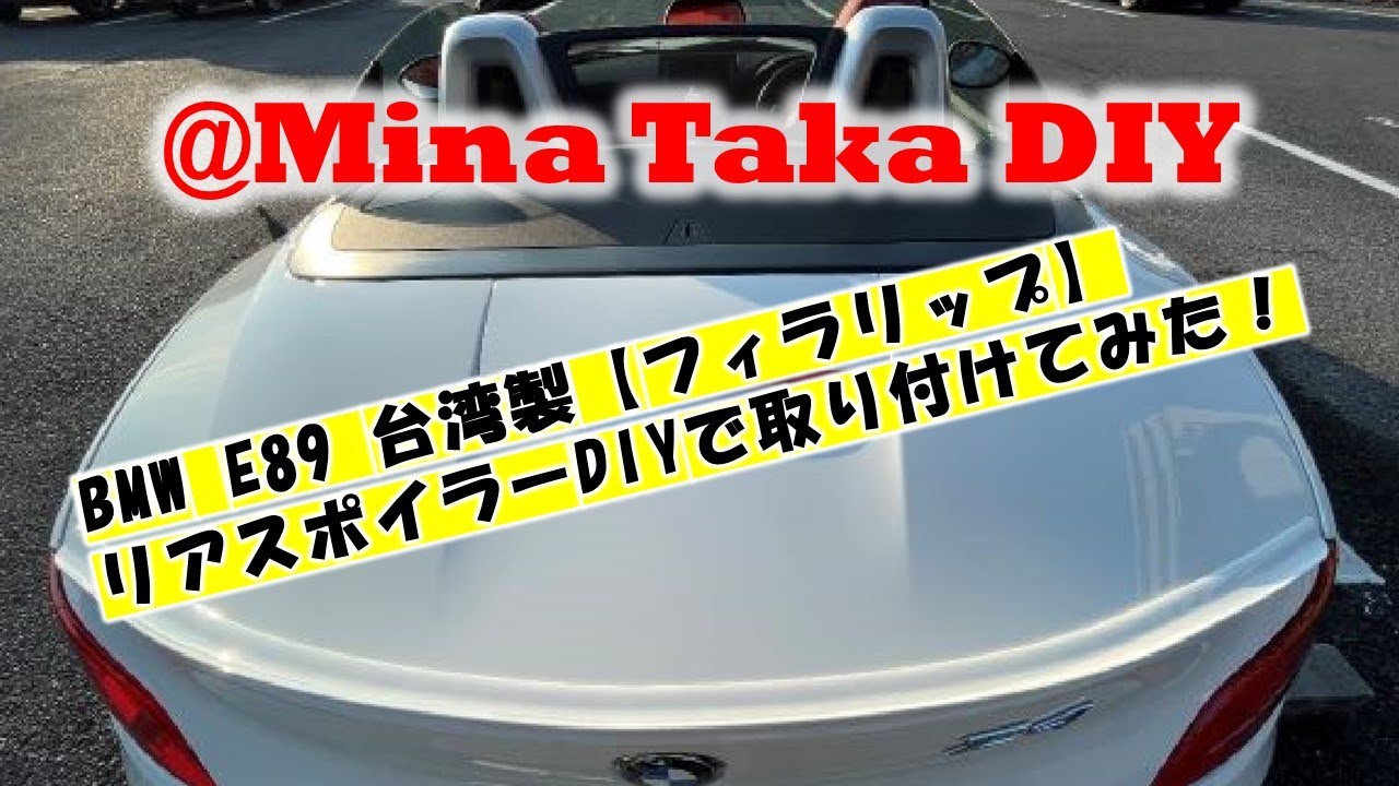 BMW Z4 E89リアトランクスポイラーDIYで着けてみた！【BMW】【Z4 E89】【リアスポイラー】【DIY】【ロードスター】