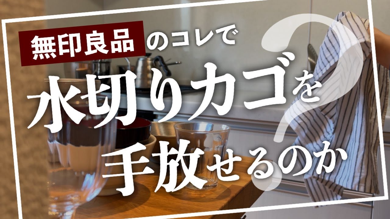 【家事モチベUP】水切りカゴなし生活を助ける無印良品 購入アイテム｜もふもふが最高すぎる掃除グッズ