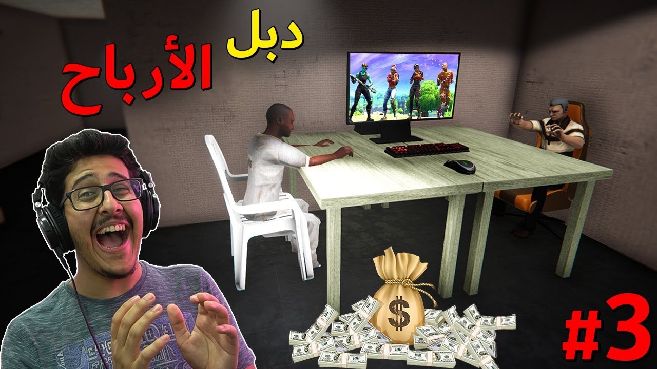 محاكي مقهى الألعاب #3 : قلتش اسطوري + تدبيل الأرباح 🤑🔥