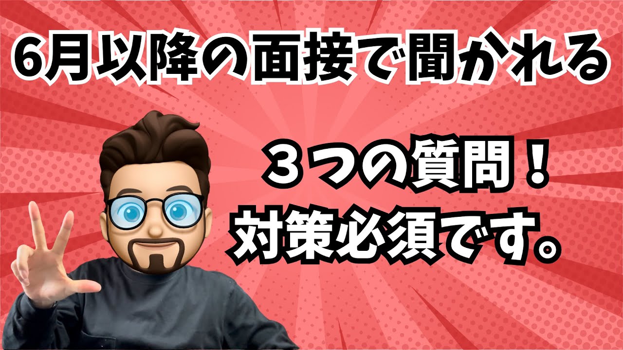 【就活】6月以降の面接から聞かれる３つの質問！準備しようね！