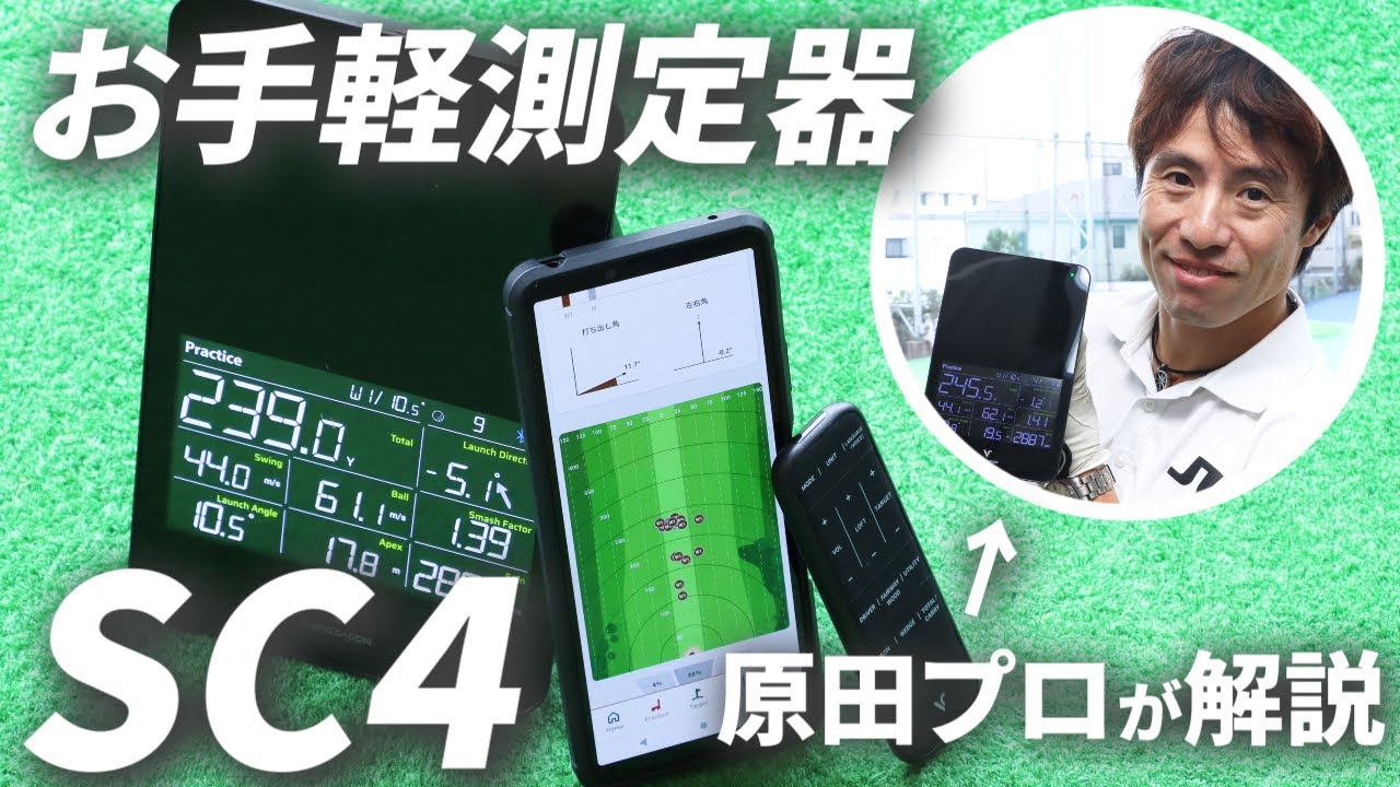 【ショット編】「置くだけ」ですぐ使える！ 弾道測定器『SC4』をHARADA GOLF原田修平が徹底解説