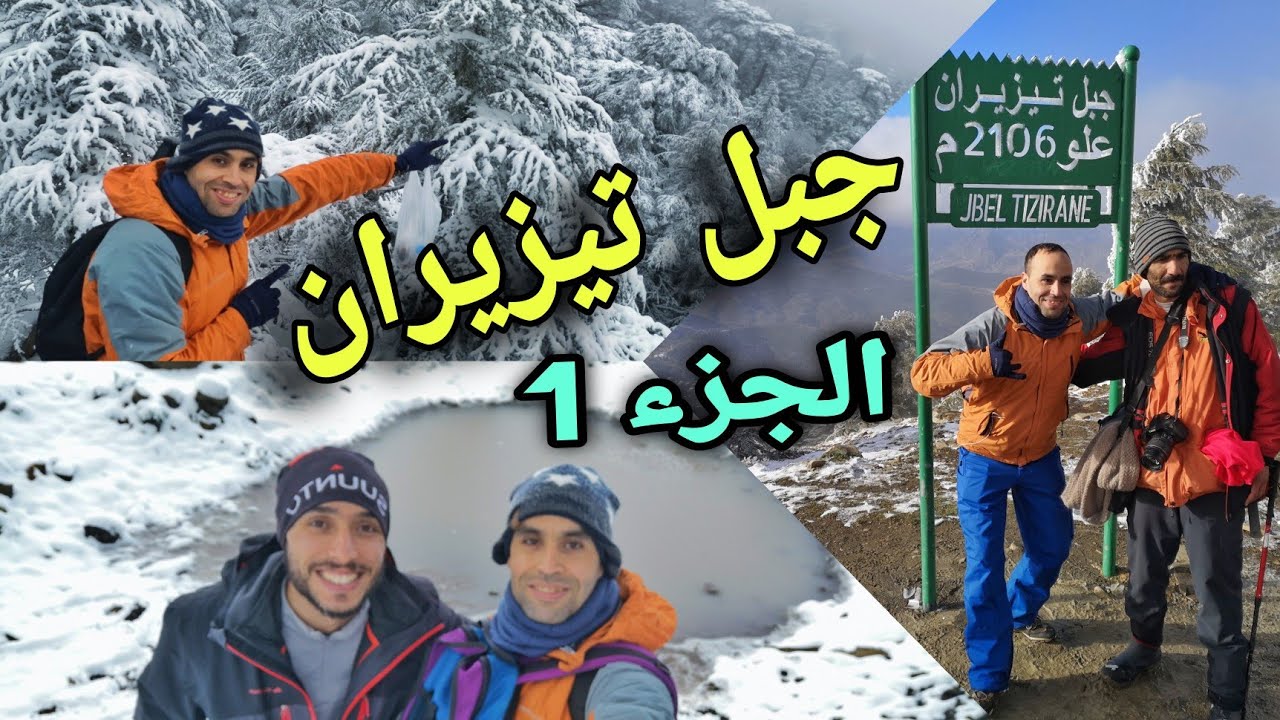 جبل تيزيران :(الجزء 1) معلومات عن الجبل والطراجي (جبل الكواكب)  باب برد - Jbel Tizirane bab Berred