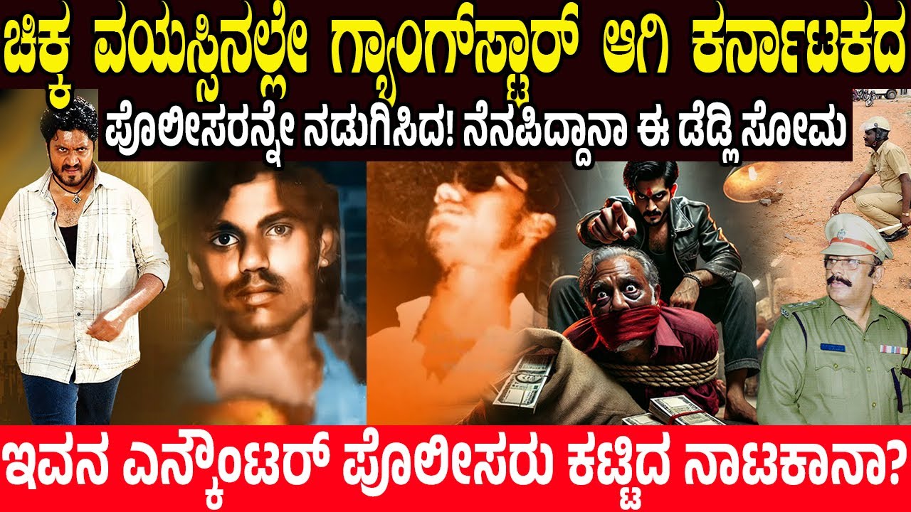 ಚಿಕ್ಕ ವಯಸ್ಸಿನಲ್ಲೇ ಗ್ಯಾಂಗ್ ಸ್ಟಾರ್ ಆದ..! ನೆನಪಿದ್ದಾನಾ ಈ ಡೆಡ್ಲಿ ಸೋಮ? Deadly Soma - The Untold story