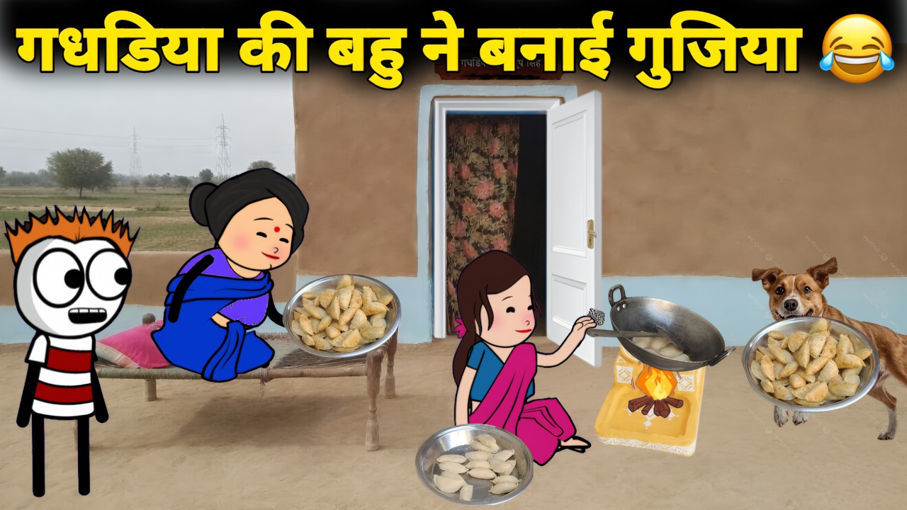 गधडिया की बहु ने बनाई गुजिया खा गई कुतिया 😂 gadariya ki comedy | @tweenwonder7589
