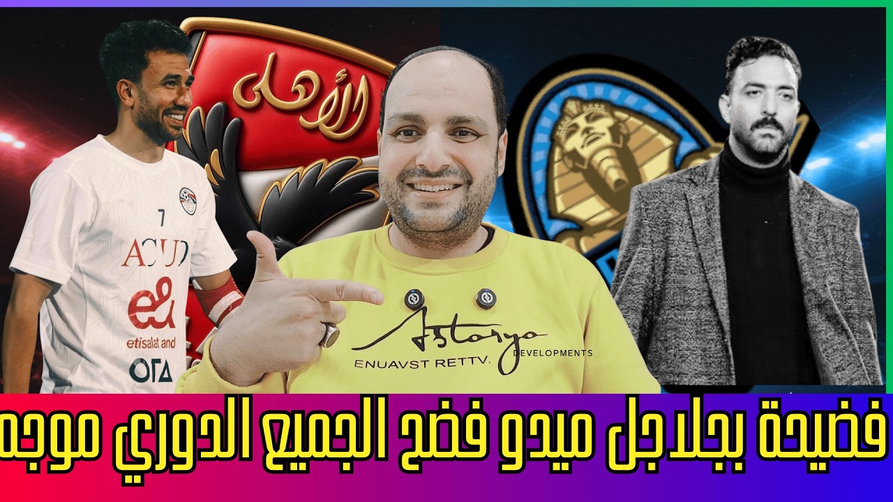 فضيحة تهز الدوري وميدو فضح الجميع ومشروع الفنكوش في الاهلي والمغرب فضح عقوبات الكاف وانسحاب إيران