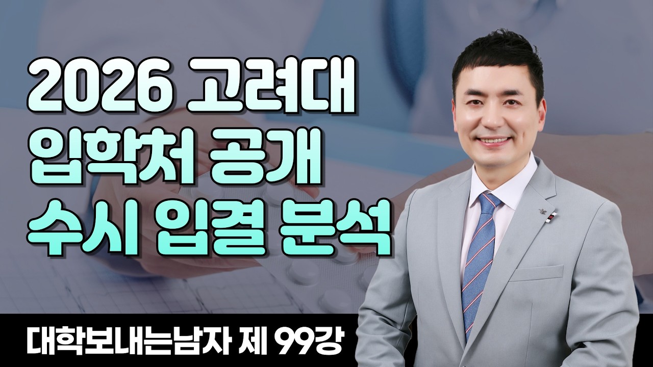 [대학보내는남자] #99 2026 고려대 입학처 공개 수시 입결 분석