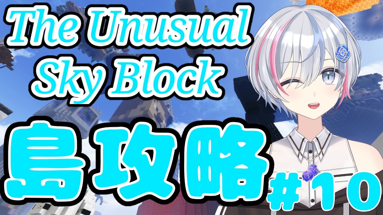 【Minecraft/The Unusual SkyBlock】今日も探索＆攻略！爆発もあるよ！！ゆったりマイクラ修行旅part10！