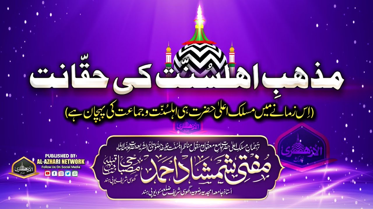 Ahle Sunnat Ki Haqqaniyat |BY| Mufti Shamshad Ahmad Misbahi Sahab Qibla Ghosi Sharif UP India