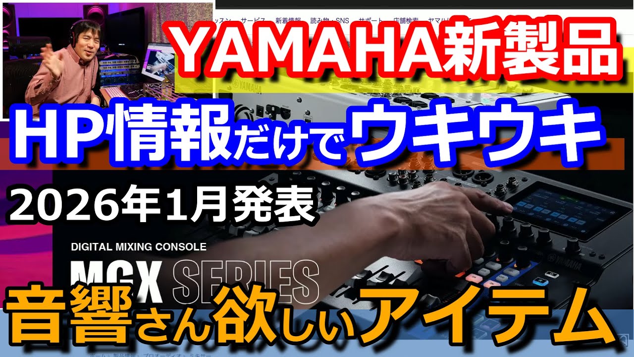 2026年1月発表のYAMAHAプロオーディオ新製品についてHPの情報からどんな製品か考察する