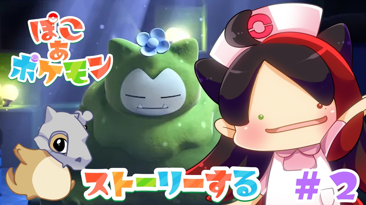 【初見ポケモン】犬ポケどこ!?カラカラ推しのストーリ重視プレイ【＃ポケモン #ぽこあポケモン】漆黒ノア