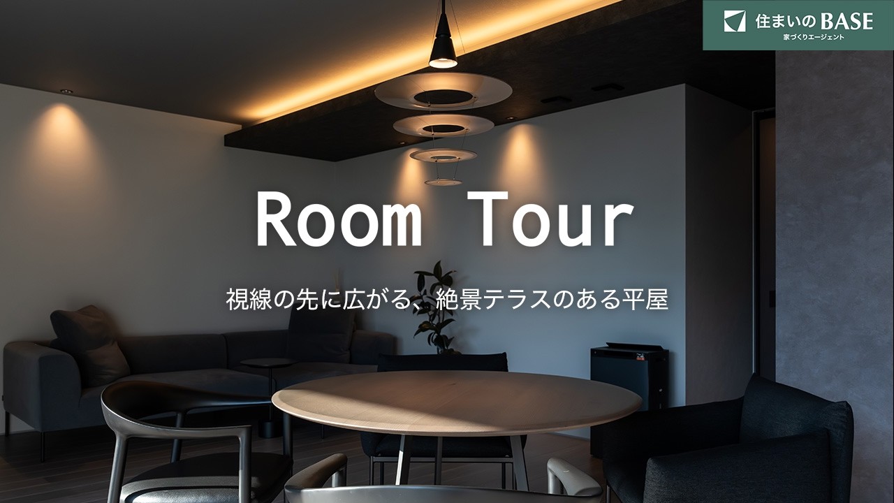 【Room Tour】絶景テラス×平屋。外とつながる暮らし