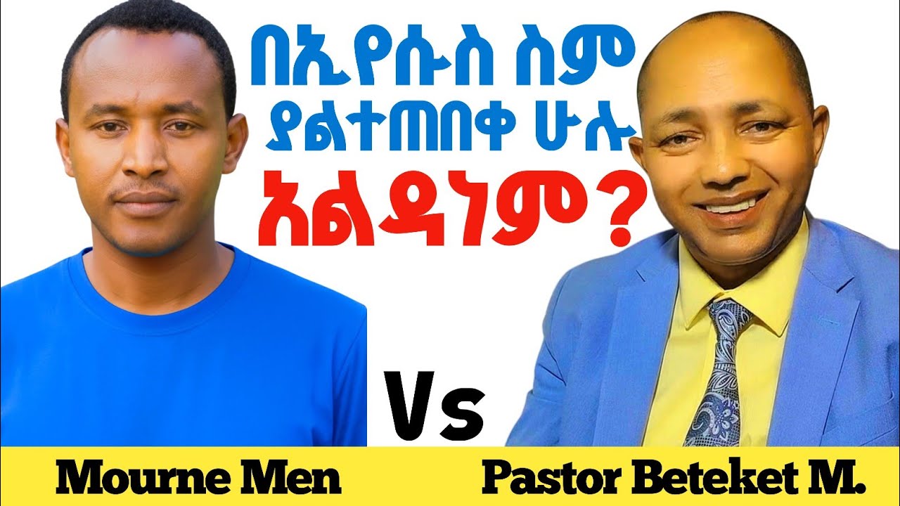 በኢየሱስ ስም ያልተጠመቀ ሁሉ አልዳነም? Pastor Bereket M.Vs Mourne Men #ፕሮቴስታንት #ኦርቶዶክስ #apostolic 