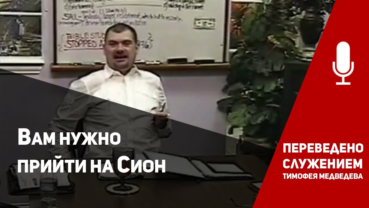 Верон Эш - Вам нужно пойти на Сион (часть 1)