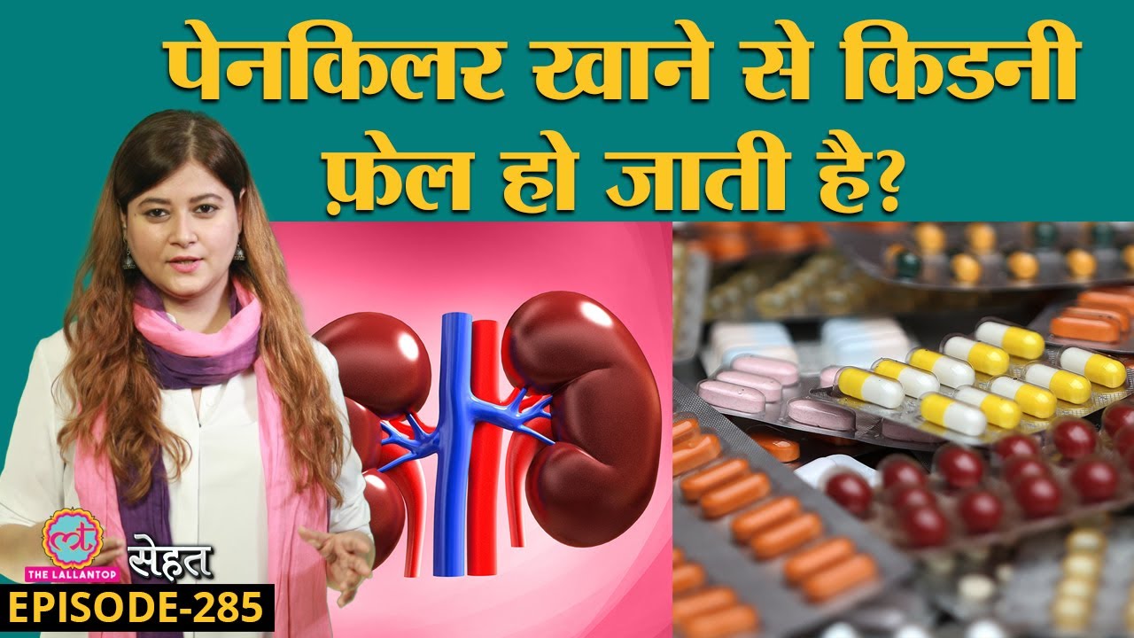Kidney Fail होने से बचाना चाहते हैं तो ये काम हरगिज़ न करें | Sehat ep 285