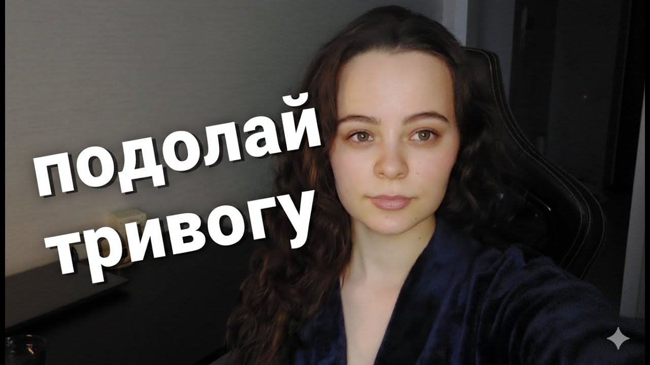 ЯК ПОДОЛАТИ ТРИВОГУ: Інструкція від А до Я