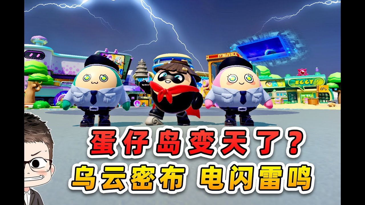 蛋仔派對：蛋仔島變天了？烏雲密佈電閃雷鳴，太嚇人了！