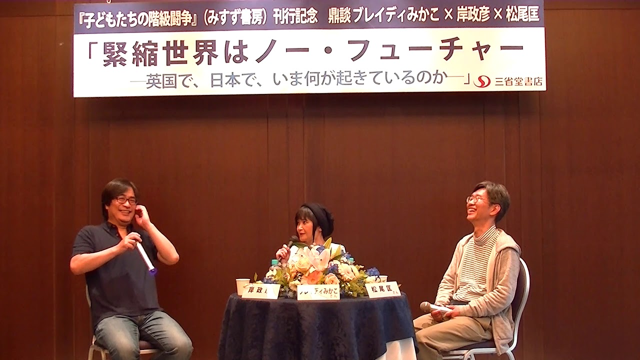『子どもたちの階級闘争』刊行記念鼎談（ブレイディみかこ×岸政彦×松尾匡）2017.5.13　共催：三省堂書店神保町本店