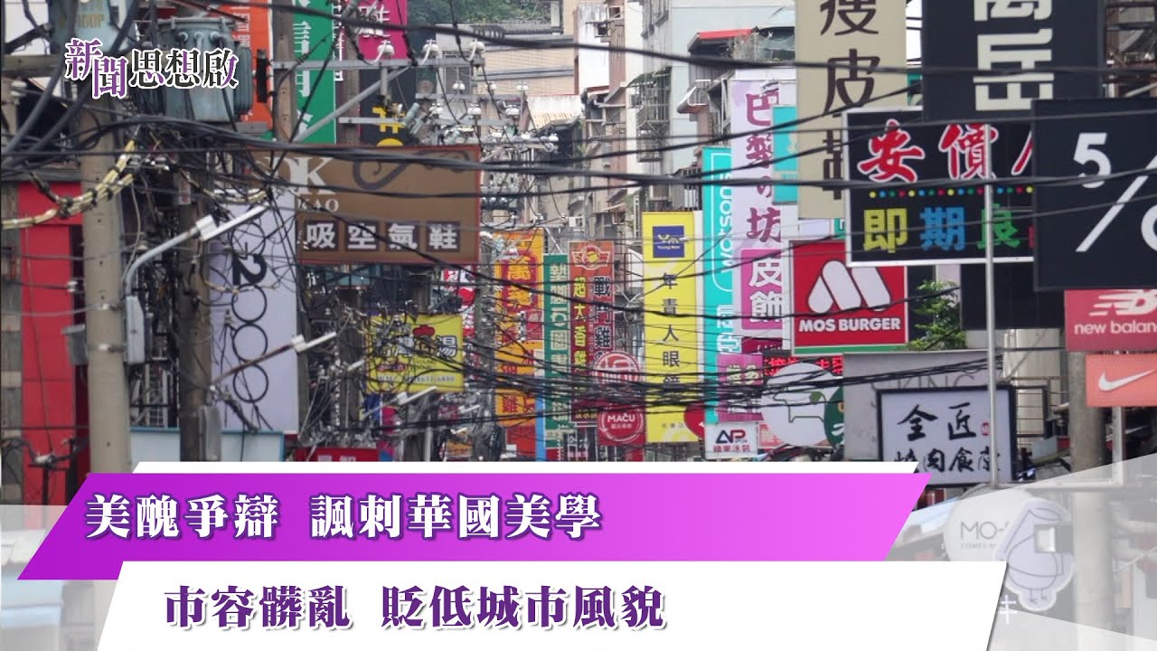 《新聞思想啟》 第171集-Part1 美醜爭辯 諷刺華國美學市容髒亂 貶低城市風貌