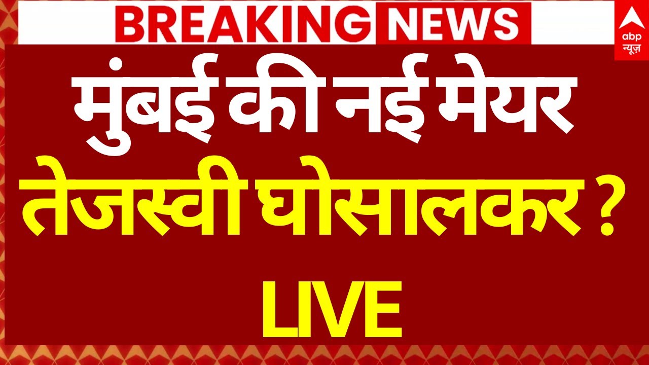 Tejasvee Ghosalkar BMC New Mayor LIVE: मुंबई की नई मेयर होंगी तेजस्वी घोसालकर ? | Eknath Shinde