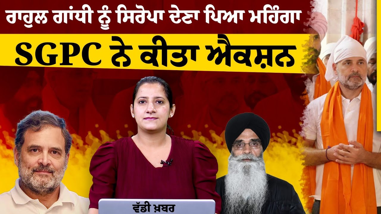 Действия SGPC в отношении спора о Рахуле Ганди Сиропа Уэре. THE KHALAS TV