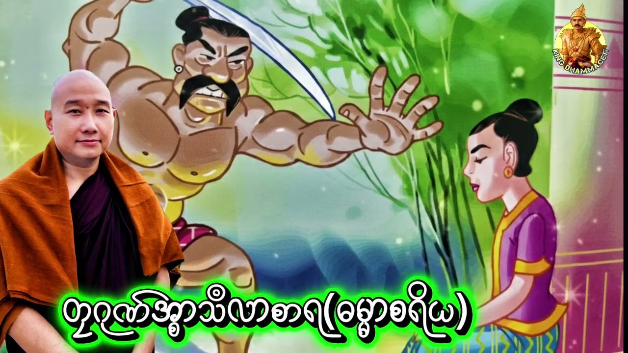 #တၠဂုဏ်အ္စာသဳလာစာရ(ဓမ္မာစရိယ)#ဓရ်မန်2026 #တၠဂုဏ်အ္စာ #တရားတော်များ #mondhamma 