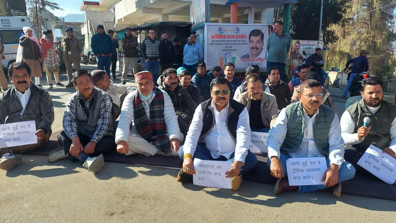 लोहाघाट में वन वे ट्रैफिक बंद करने की मांग पर विधायक खुशाल अधिकारी के साथ कार्यकर्ता धरने पर बैठे