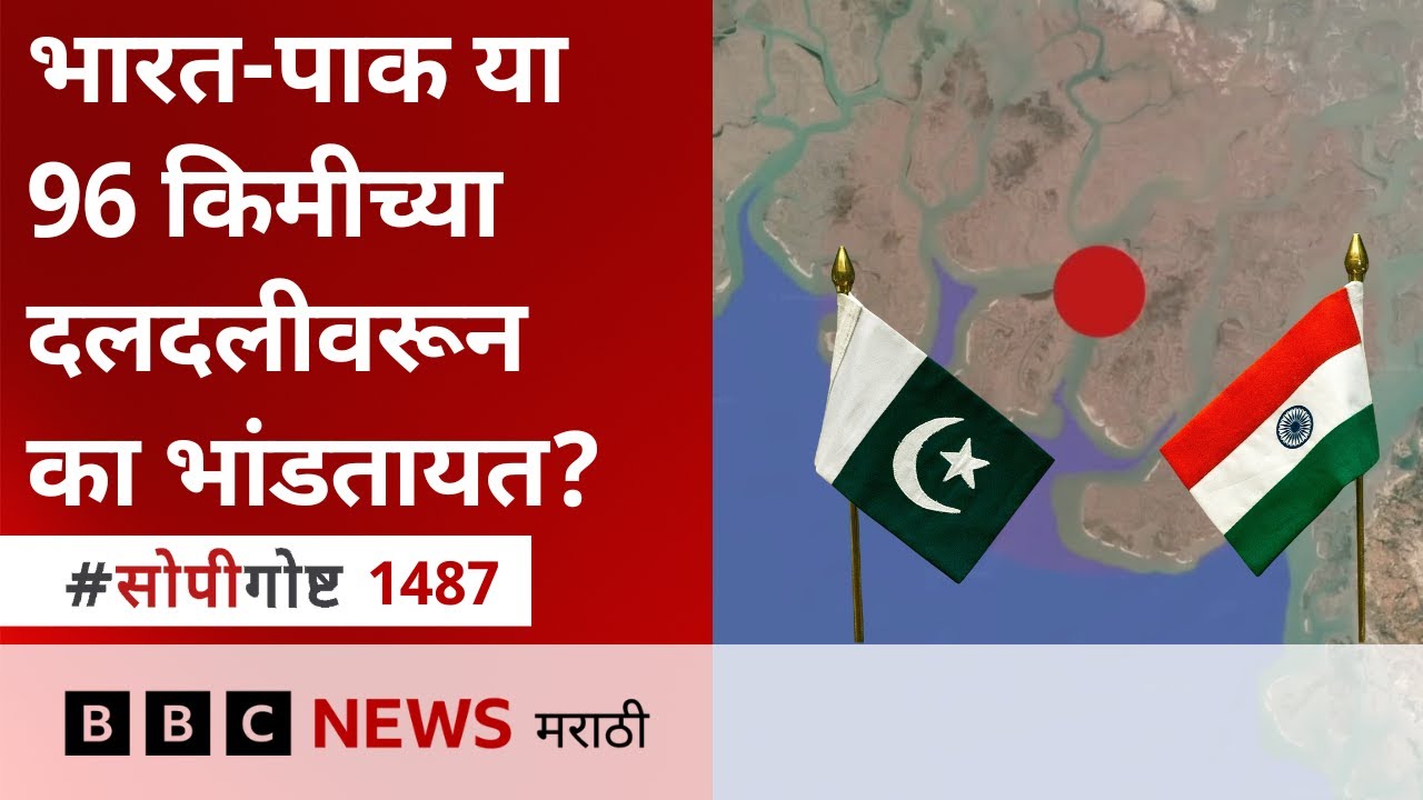 India Pakistan मध्ये Sir Creek dispute काय आहे? तिथेच Trishul exercise का केला? | BBC News Marathi