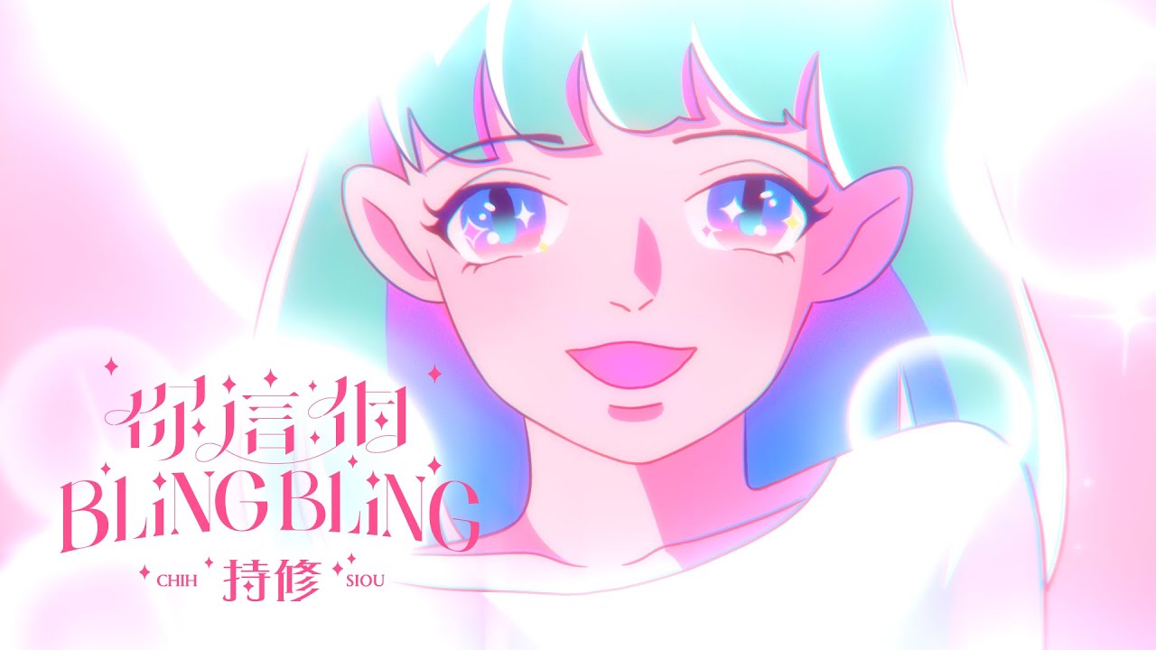 ChihSiou 持修 [ 你這個BlingBling ] Official Music Video