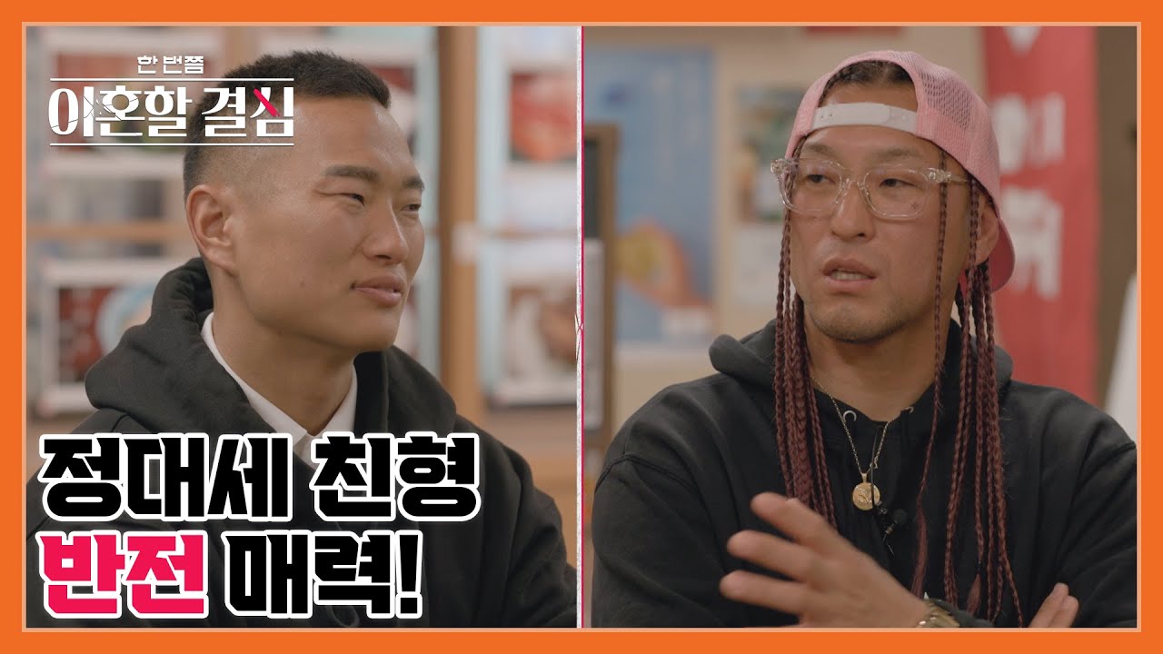 레게머리에 핑크 아이템으로 도배한 남자! 정대세 친형?! 남다른 '팩폭'으로 반전 매력까지 MBN 241027 방송