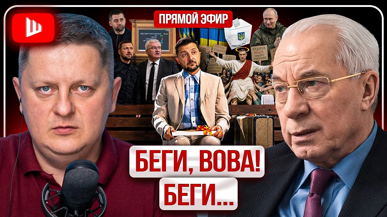 🍾 НАБУтыленный ФОРРЕСТ ГАМП: ОТЖИМ ОБЩАКА У ЗЕЛЕНСКОГО! Руина или Заморозка: Путин ВЫБРАЛ! | Азаров